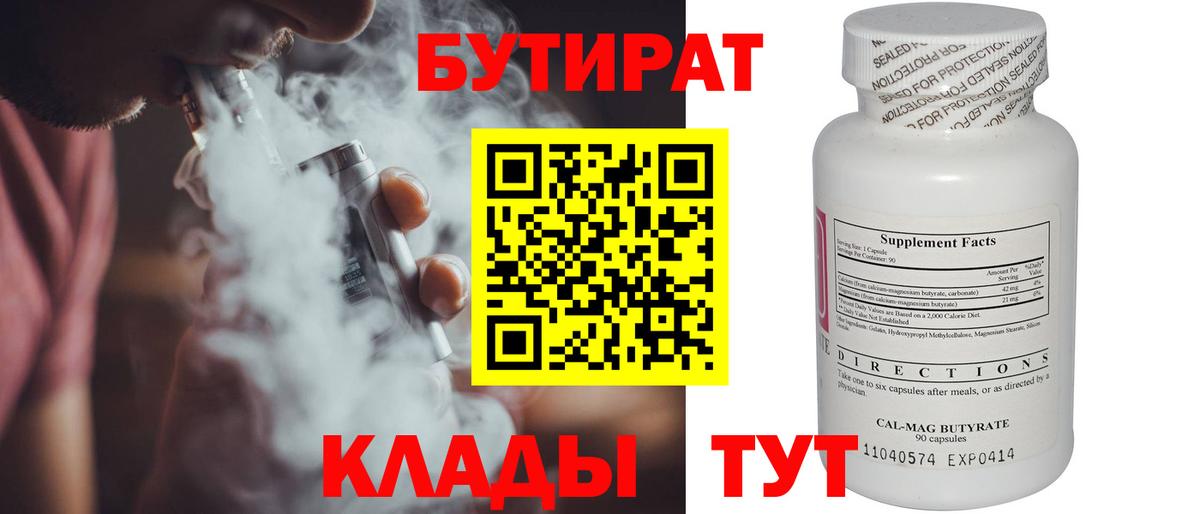 Бутират  Вход с VPN  Орск  БУТИРАТ BDO 33% 
