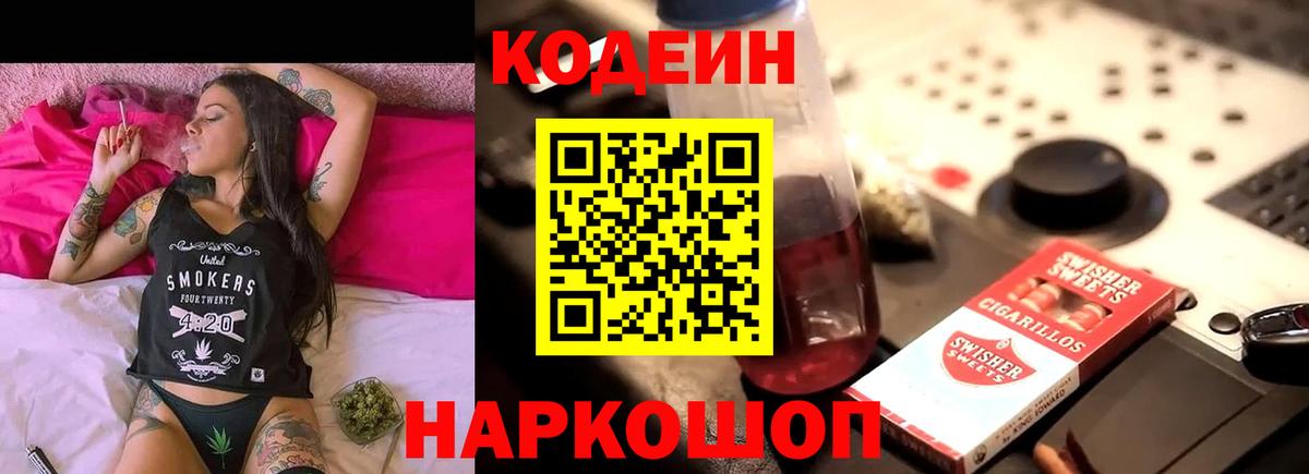 Кодеиновый сироп Lean Purple Drank  Вход с VPN  Codein Purple Drank  Орск 